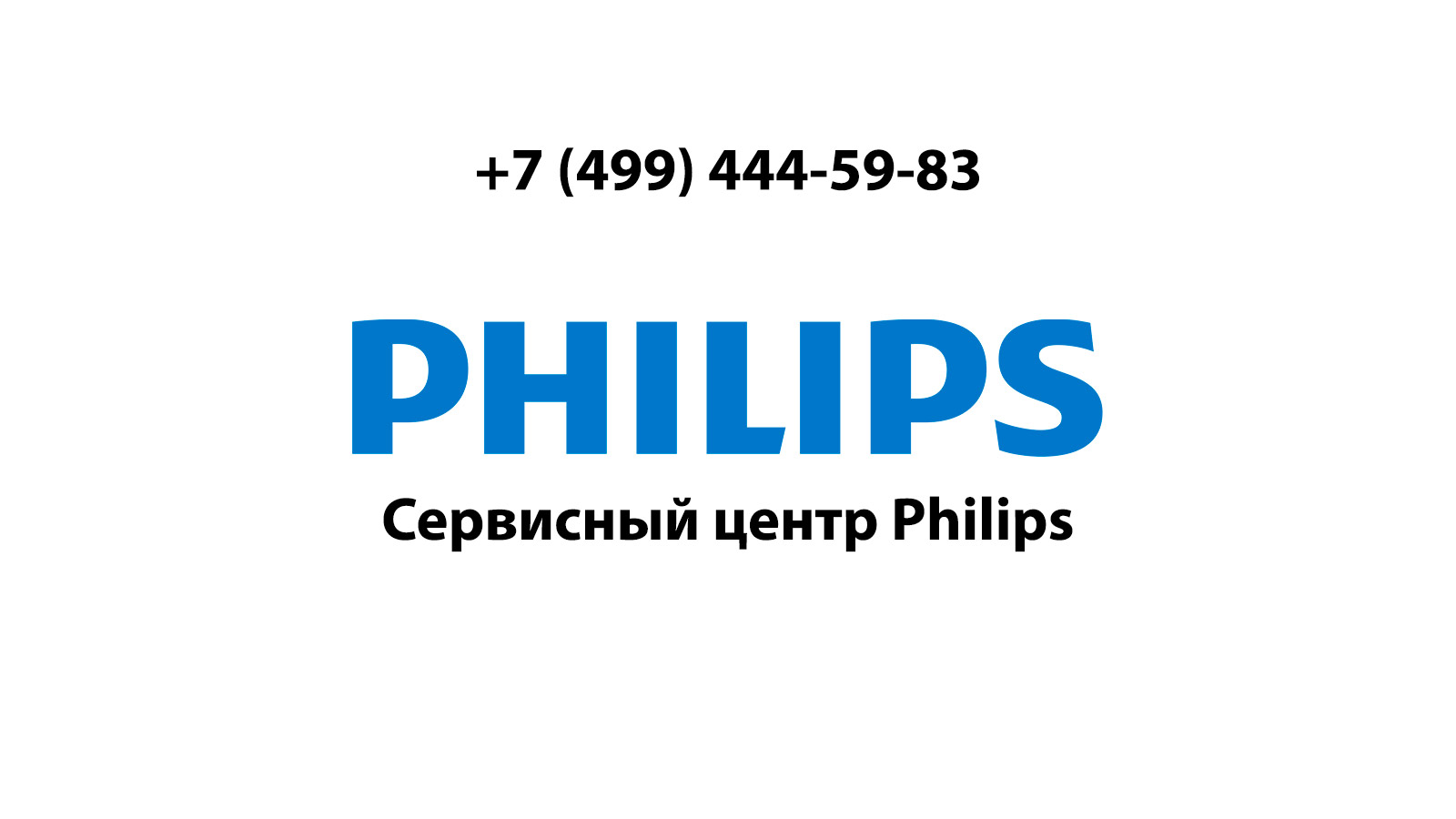 Контакты сервисного центра Philips